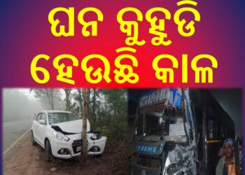 ଘନ କୁହୁଡି ହେଉଛି କାଳ : ଘଟୁଛି ଦୁର୍ଘଟଣା