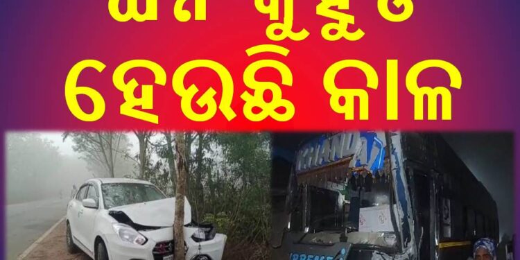 ଘନ କୁହୁଡି ହେଉଛି କାଳ : ଘଟୁଛି ଦୁର୍ଘଟଣା