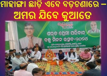 ଭୋକ ବିକଳରେ ତାଟିଆ କମୁଡିଲେ ଶୋଭନ କର : ମାହାଙ୍ଗା ଛାଡ଼ି ଏବେ ବଡ଼ଚଣା ରେ – ଅମର ଯିବେ କୁଆଡେ  