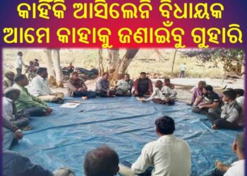 କୁଳାସର ବିଜେଡ଼ିର ସାଂଗଠାନିକ ବୈଠକରେ କାହିଁକି ଆସିଲେନି ବିଧାୟକ : ଆମେ କାହାକୁ ଜଣାଇଁବୁ ଗୁହାରି