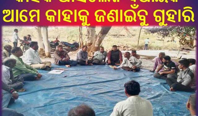 କୁଳାସର ବିଜେଡ଼ିର ସାଂଗଠାନିକ ବୈଠକରେ କାହିଁକି ଆସିଲେନି ବିଧାୟକ : ଆମେ କାହାକୁ ଜଣାଇଁବୁ ଗୁହାରି