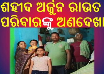 ରଣପୁର ମହୋତ୍ସବ “ଅର୍ଜୁନ”- ୨୦୨୪ : ଶହୀଦ ଅର୍ଜୁନ ରାଉତ ପରିବାରକୁ ଅଣଦେଖା