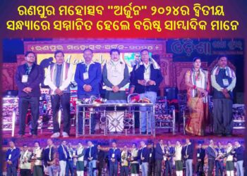 ରଣପୁର ମହୋତ୍ସବ “ଅର୍ଜୁନ” ୨୦୨୪ର ଦ୍ୱିତୀୟ ସନ୍ଧ୍ୟାରେ ମନ ମୋହିଲା : ବରଗଡ଼ର ସମ୍ବଲପୁରୀ ନୃତ୍ୟ