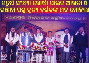 ରଣପୁର ମହୋତ୍ସବ ଅର୍ଜୁନ-୨୦୨୪ ର ଚତୁର୍ଥ ସଂନ୍ଧ୍ୟା ଖୋର୍ଦ୍ଧା ପାଇକ ଆଖଡା ଓ ଗଞ୍ଜାମ ପଶୁ ନୃତ୍ୟ ଦର୍ଶକଙ୍କ ମନ ମୋହିଲା