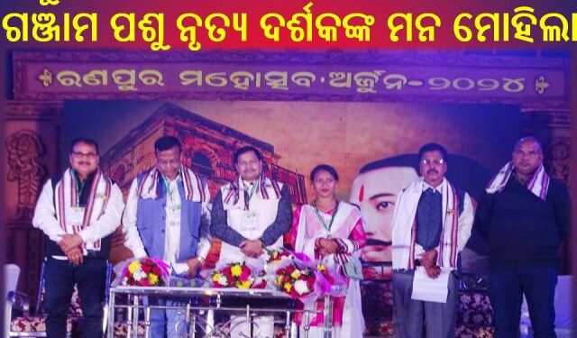 ରଣପୁର ମହୋତ୍ସବ ଅର୍ଜୁନ-୨୦୨୪ ର ଚତୁର୍ଥ ସଂନ୍ଧ୍ୟା ଖୋର୍ଦ୍ଧା ପାଇକ ଆଖଡା ଓ ଗଞ୍ଜାମ ପଶୁ ନୃତ୍ୟ ଦର୍ଶକଙ୍କ ମନ ମୋହିଲା