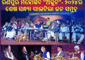 ରଣପୁର ମହୋତ୍ସବ “ଅର୍ଜୁନ”- ୨୦୨୪ର ଶେଷ ସନ୍ଧ୍ୟା ପାଲଟିଲା ଜନ ସମୁଦ୍ର