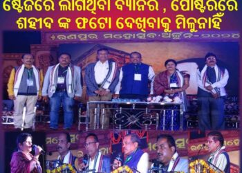 ରଣପୁର ମହୋତ୍ସବ ଅର୍ଜୁନ ର ତୃତୀୟ ସଂଧ୍ୟା : ସିନେ କଳାକାର ଓ ବିଭିନ୍ନ ନୃତ୍ୟ ପରିବେଷଣ ରେ ଦର୍ଶକ ବିମୋହିତ