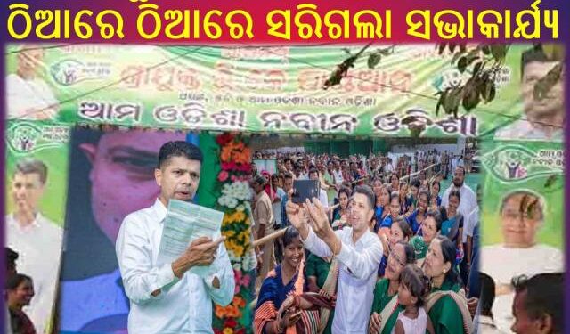 ରଣପୁରରେ ଭି.କେ.ପାଣ୍ଡିଆନଙ୍କ ଠିଆରେ ଠିଆରେ ସରିଗଲା ସଭାକାର୍ଯ୍ୟ