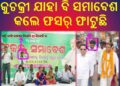 ଫିକା ପଡ଼ିଲା କୁଚକ୍ରୀ ମାନଙ୍କ ସଂକଳ୍ପ ସମାବେଶ : ବିଧାୟକ ହେବେ ବୋଲି ଦିବା ସ୍ବପ୍ନ ଦେଖୁଛନ୍ତି – ରବୀନ୍ଦ୍ର ସେଠୀ