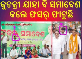 ଫିକା ପଡ଼ିଲା କୁଚକ୍ରୀ ମାନଙ୍କ ସଂକଳ୍ପ ସମାବେଶ : ବିଧାୟକ ହେବେ ବୋଲି ଦିବା ସ୍ବପ୍ନ ଦେଖୁଛନ୍ତି – ରବୀନ୍ଦ୍ର ସେଠୀ