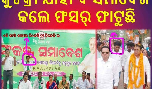 ଫିକା ପଡ଼ିଲା କୁଚକ୍ରୀ ମାନଙ୍କ ସଂକଳ୍ପ ସମାବେଶ : ବିଧାୟକ ହେବେ ବୋଲି ଦିବା ସ୍ବପ୍ନ ଦେଖୁଛନ୍ତି – ରବୀନ୍ଦ୍ର ସେଠୀ