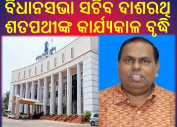ବିଧାନସଭା ସଚିବ ଦାଶରଥି ଶତପଥୀଙ୍କ କାର୍ଯ୍ୟକାଳ ବୃଦ୍ଧି
