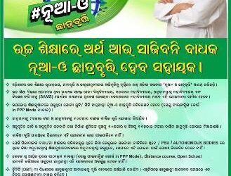ଉଚ୍ଚ ଶିକ୍ଷାରେ ଅର୍ଥ ଆଉ ସାଜିବନି ବାଧକ #ନୂଆ-ଓ ‘ ଛାତ୍ରବୃତ୍ତି ହେବ ସହାୟକ