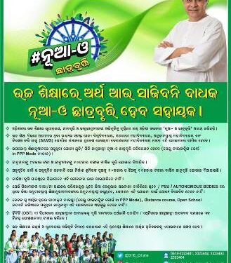 ଉଚ୍ଚ ଶିକ୍ଷାରେ ଅର୍ଥ ଆଉ ସାଜିବନି ବାଧକ #ନୂଆ-ଓ ‘ ଛାତ୍ରବୃତ୍ତି ହେବ ସହାୟକ