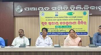 ବ୍ଲକ ସ୍ତରୀୟ ଜନ ଶୁଣାଣୀ ଶିବିର