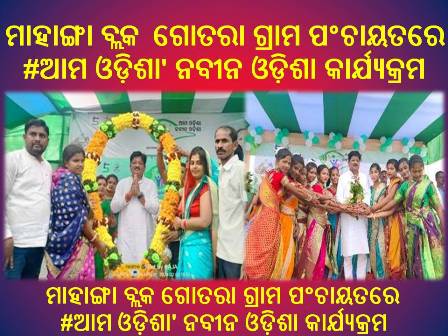ଗୋତରା ପଂଚାୟତରେ ବିଭିନ୍ନ ବିକାଶମୂଳକ କାର୍ଯ୍ୟ : ପଂଚାୟତସ୍ତରୀୟ ସଚେତନତା ଶିବିର