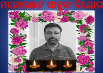 ଭିଡିଓ ଜର୍ଣ୍ଣାଲିଷ୍ଟ ମନୋରଞ୍ଜନ ସାହୁଙ୍କର ଅକାଳ ବିୟୋଗ ଘଟିଛି