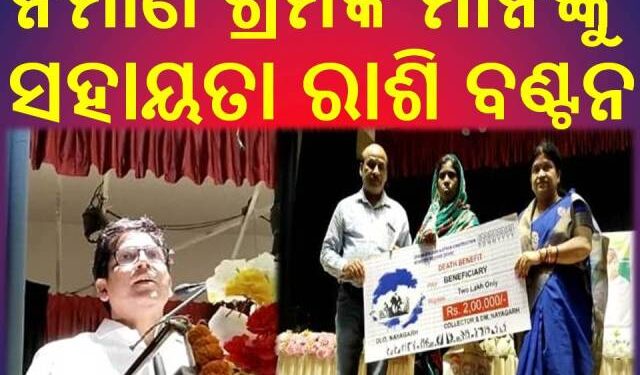 ନିର୍ମାଣ ଶ୍ରମିକ ମାନଙ୍କୁ ସହାୟତା ରାଶି ବଣ୍ଟନ – ବିଧାୟକ