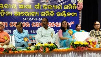 ଜିଲ୍ଲା ସ୍ତରୀୟ ଆଶା ଓ ଗାଁ କଲ୍ୟାଣ ସମିତି ସମ୍ମିଳିନୀ