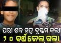 ନୟାଗଡ଼ର ବହୁ ଚର୍ଚ୍ଚିତ ଯଦୁପୁର ନାବାଳିକା ପରୀ ହତ୍ୟାକାଣ୍ଡର ରାୟ ପ୍ରକାଶ ପାଇଛି : ଆସାମୀକୁ ୨୦ବର୍ଷ ସଜ୍ଜା