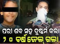ନୟାଗଡ଼ର ବହୁ ଚର୍ଚ୍ଚିତ ଯଦୁପୁର ନାବାଳିକା ପରୀ ହତ୍ୟାକାଣ୍ଡର ରାୟ ପ୍ରକାଶ ପାଇଛି : ଆସାମୀକୁ ୨୦ବର୍ଷ ସଜ୍ଜା