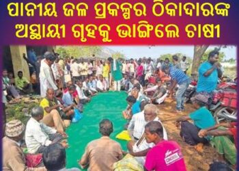 ରଣପୁର ବ୍ଳକର ଭେଟବର ବନ୍ଧ ଚାଷୀ ସମାବେଶରେ ଉତ୍ତେଜନା