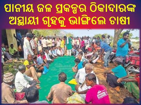 ରଣପୁର ବ୍ଳକର ଭେଟବର ବନ୍ଧ ଚାଷୀ ସମାବେଶରେ ଉତ୍ତେଜନା