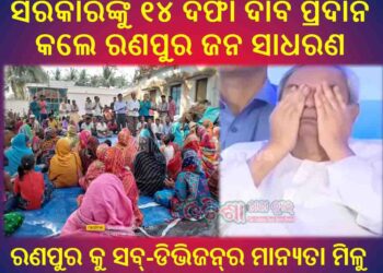 ରଣପୁର ବିଜ୍ଞାପିତ ଅଚଂଳରେ ଥିବା ସମସ୍ୟାର ସମାଧାନ ପାଇଁ  : ସରକାରଙ୍କୁ  ୧୪ ଦଫା ଦାବୀପତ୍ର ପ୍ରଦାନ କଲେ – ରଣପୁର ଜନ ସାଧରଣ