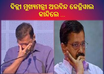 ଦିଲ୍ଲୀ ମୁଖ୍ୟମନ୍ତ୍ରୀ ଅରବିନ୍ଦ କେଜ୍ରିୱାଲ କାନ୍ଦିଲେ …