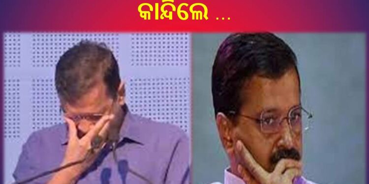 ଦିଲ୍ଲୀ ମୁଖ୍ୟମନ୍ତ୍ରୀ ଅରବିନ୍ଦ କେଜ୍ରିୱାଲ କାନ୍ଦିଲେ …