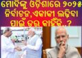 ଓଡ଼ିଶାରେ ମେଣ୍ଟ ସରକାର ପାଇଁ ବିଜେପି କାହିଁକି ହେଉଛି ବାଉଳି …?
