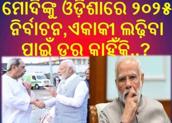 ଓଡ଼ିଶାରେ ମେଣ୍ଟ ସରକାର ପାଇଁ ବିଜେପି କାହିଁକି ହେଉଛି ବାଉଳି …?