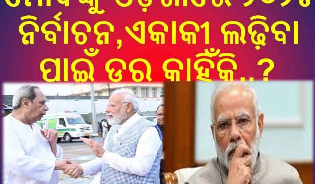 ଓଡ଼ିଶାରେ ମେଣ୍ଟ ସରକାର ପାଇଁ ବିଜେପି କାହିଁକି ହେଉଛି ବାଉଳି …?