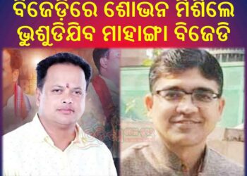 ବିଜେଡ଼ିରେ ଶୋଭନ ମିଶିଲେ ଭୁଶୁଡିଯିବ ମାହାଙ୍ଗା ବିଜେଡି – ବାଜି ମାରିନେବ ବିଜେପି