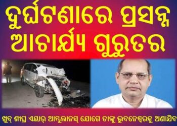 ଦୁର୍ଘଟଣାରେ ପ୍ରସନ୍ନ ଆଚାର୍ଯ୍ୟ ଗୁରୁତର
