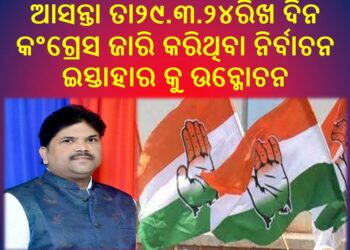ଆସନ୍ତା ତା୨୯.୩.୨୪ରିଖ ଦିନ : ରଣପୁର ବ୍ଲକ କଂଗ୍ରେସ ଓଡିଶା ପ୍ରଦେଶ – କଂଗ୍ରେସ ଜାରି କରିଥିବା ନିର୍ବାଚନ ଇସ୍ତାହାର କୁ ଉନ୍ମୋଚନ କରିବ