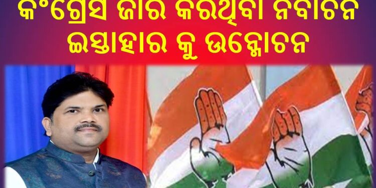 ଆସନ୍ତା ତା୨୯.୩.୨୪ରିଖ ଦିନ : ରଣପୁର ବ୍ଲକ କଂଗ୍ରେସ ଓଡିଶା ପ୍ରଦେଶ – କଂଗ୍ରେସ ଜାରି କରିଥିବା ନିର୍ବାଚନ ଇସ୍ତାହାର କୁ ଉନ୍ମୋଚନ କରିବ