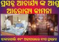 ପ୍ରସନ୍ନ ଆଚାର୍ଯ୍ୟ ଙ୍କ ଆଶୁ ଆରୋଗ୍ୟ କାମନା କରି ଝାଙ୍କରପାଲି ଏବଂ ଅଢାପରାରେ ଦୀପ ପ୍ରଜ୍ବଳନ