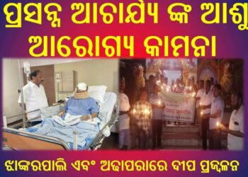 ପ୍ରସନ୍ନ ଆଚାର୍ଯ୍ୟ ଙ୍କ ଆଶୁ ଆରୋଗ୍ୟ କାମନା କରି ଝାଙ୍କରପାଲି ଏବଂ ଅଢାପରାରେ ଦୀପ ପ୍ରଜ୍ବଳନ