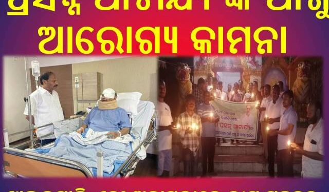 ପ୍ରସନ୍ନ ଆଚାର୍ଯ୍ୟ ଙ୍କ ଆଶୁ ଆରୋଗ୍ୟ କାମନା କରି ଝାଙ୍କରପାଲି ଏବଂ ଅଢାପରାରେ ଦୀପ ପ୍ରଜ୍ବଳନ