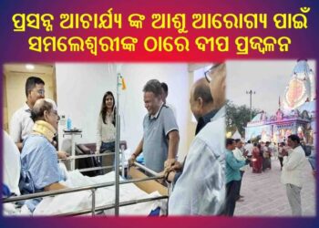 ପ୍ରସନ୍ନ ଆଚାର୍ଯ୍ୟ ଙ୍କ ଆଶୁ ଆରୋଗ୍ୟ ପାଇଁ ସମଲେଶ୍ୱରୀଙ୍କ ଠାରେ ଦୀପ ପ୍ରଜ୍ବଳନ