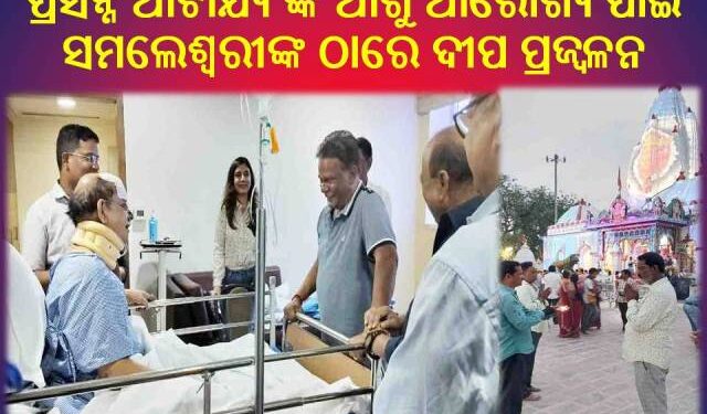 ପ୍ରସନ୍ନ ଆଚାର୍ଯ୍ୟ ଙ୍କ ଆଶୁ ଆରୋଗ୍ୟ ପାଇଁ ସମଲେଶ୍ୱରୀଙ୍କ ଠାରେ ଦୀପ ପ୍ରଜ୍ବଳନ