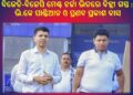 ବିଜେଡି-ବିଜେପି ମେଣ୍ଟ ଚର୍ଚ୍ଚା ଭିତରେ ଦିଲ୍ଲୀ ଗସ୍ତରେ ବିଜେଡିର ଦୁଇ ପ୍ରମୁଖ ନେତା – ଭି.କେ ପାଣ୍ଡିଆନ ଓ ପ୍ରଣବ ପ୍ରକାଶ ଦାସ