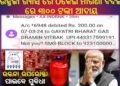 ଉଜ୍ଜଳା ଗ୍ୟାସ ରେ ଠକେଇ ମାଗଣା ବଦଳ ରେ ୩୦୦ ଟଙ୍କା ଆଦାୟ କରୁଛି ଗାୟତ୍ରୀ ଭାରତ ଗ୍ୟାସ ମାଲିକ