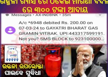 ଉଜ୍ଜଳା ଗ୍ୟାସ ରେ ଠକେଇ ମାଗଣା ବଦଳ ରେ ୩୦୦ ଟଙ୍କା ଆଦାୟ କରୁଛି ଗାୟତ୍ରୀ ଭାରତ ଗ୍ୟାସ ମାଲିକ