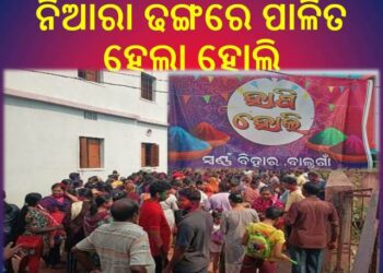 ବାଲୁଗାଁ ସ୍ଵର୍ଣ୍ଣ ବିହାର ରେ ନିଆରା ଢଙ୍ଗରେ ପାଳିତ ହେଲା ହୋଲି