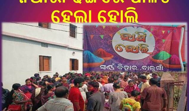 ବାଲୁଗାଁ ସ୍ଵର୍ଣ୍ଣ ବିହାର ରେ ନିଆରା ଢଙ୍ଗରେ ପାଳିତ ହେଲା ହୋଲି