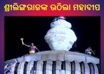 ଶ୍ରୀଲିଙ୍ଗରାଜ ମନ୍ଦିରରେ ରାତି ୧୦ଟା ୧୫ ମିନିଟ ସମୟରେ ମହାଦୀପ ଉଠିଲା