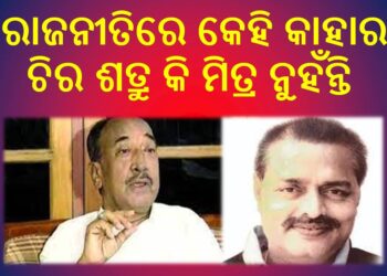 ରାଜନେତାଙ୍କ ଡିକ୍ସିନାରୀରେ ସ୍ୱାଭିମାନ୍ ଓ ଆତ୍ମସମ୍ମାନ ଭଳି ଶବ୍ଦ ନାହିଁ ବୋଲି ପ୍ରମାଣିତ ହୋଇ ଚାଲିଛି