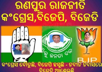 ରଣପୁର ରାଜନୀତି : କଂଗ୍ରେସ ଦୌଡୁଛି, ବିଜେପି ହସୁଛି – ନବୀନ ନିବାସରେ ବିଜେଡି ଆଣ୍ଠେଇଛି
